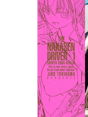 [時浜次郎] 深夜艶画劇場 THE NAKASEN DRIVER+1 デジタル版_002