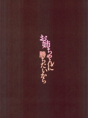 (C105) [山手線 (みれい)] お姉ちゃんに勝ちたいから (学園アイドルマスター) [想给老师做饭的枫香个人汉化]_18