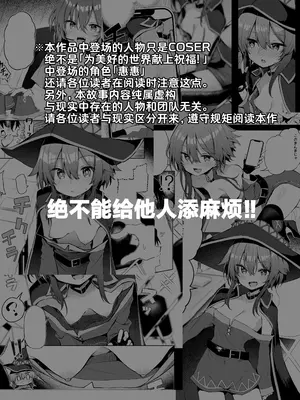 [あるたな (薙派)] めぐみんコスプレイヤーとオフパコごっこ (この素晴らしい世界に祝福を!)｜与惠惠的COSPLAYER进行线下约炮模拟 [白杨汉化组] [DL版]_02