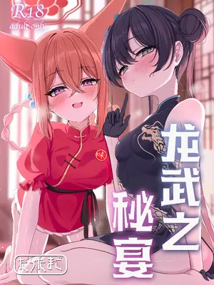 [たらたまご (tarako)] 龍武ノ秘宴 (ブルーアーカイブ)｜龙武之秘宴 [欶澜汉化组] [DL版]_02