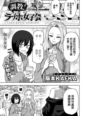 [阪本KAFKA] 今日ラブホ女子会しよ｜今日在愛情旅館開女子會吧 [沒有漢化] [DL版]_062