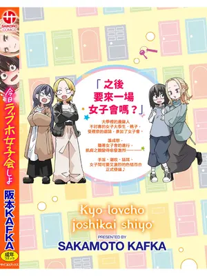 [阪本KAFKA] 今日ラブホ女子会しよ｜今日在愛情旅館開女子會吧 [沒有漢化] [DL版]_220