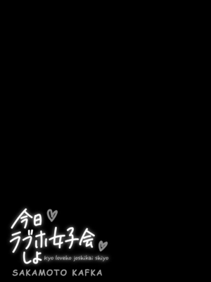 [阪本KAFKA] 今日ラブホ女子会しよ｜今日在愛情旅館開女子會吧 [沒有漢化] [DL版]_192