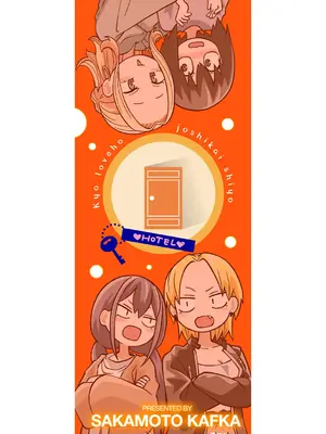 [阪本KAFKA] 今日ラブホ女子会しよ｜今日在愛情旅館開女子會吧 [沒有漢化] [DL版]_003