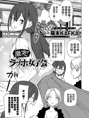 [阪本KAFKA] 今日ラブホ女子会しよ｜今日在愛情旅館開女子會吧 [沒有漢化] [DL版]_154