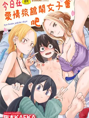 [阪本KAFKA] 今日ラブホ女子会しよ｜今日在愛情旅館開女子會吧 [沒有漢化] [DL版]_002