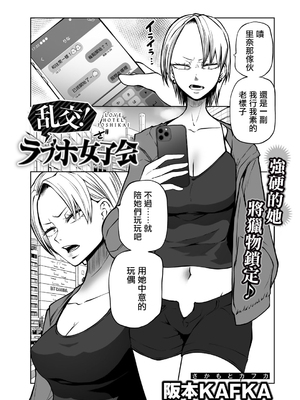 [阪本KAFKA] 今日ラブホ女子会しよ｜今日在愛情旅館開女子會吧 [沒有漢化] [DL版]_036
