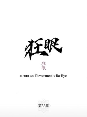 狂眼 38-39話_38_02