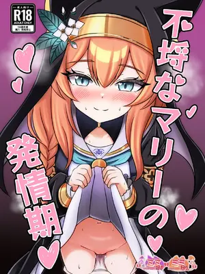 (C105) [ミミ好きミミ尽ク。 (れおねこ)] 不埒なマリーの発情期 (ブルーアーカイブ) [DL版]