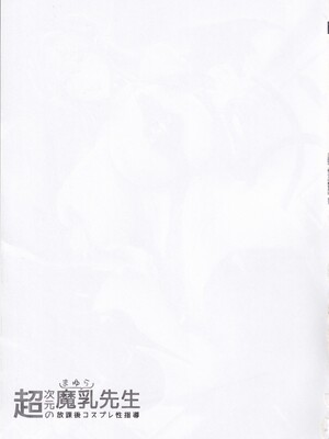 (C105) [MAIDOLL (飛燕)] 超次元の魔乳先生 放課後コスプレ性指導 (2.5次元の誘惑)_18