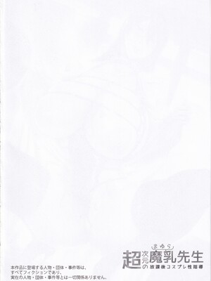 (C105) [MAIDOLL (飛燕)] 超次元の魔乳先生 放課後コスプレ性指導 (2.5次元の誘惑)_03