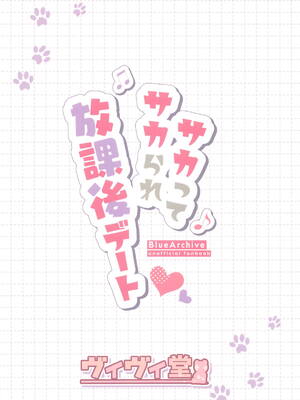 (C105) [ヴィヴィ堂 (クマ作民三)] サカってサカられ放課後デート♡ (ブルーアーカイブ)｜强上不成反被操 放學後的約會♡ [空気系☆漢化]_27