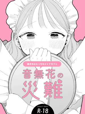 [ぽちたろ] 絶頂リフレ C103 ノベルティ冊子 音無花の災難 働き先はえっちなメイドカフェ [中国翻訳] [無修正] [DL版]