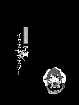 (C105) [練り物工場 (よろず)] 学マスドスケベ合同誌『学園イキスギマスター』(学園アイドルマスター) [DL版]_46