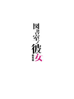 [AMAM (雨あられ)] 図書室ノ彼女 総集篇 [中文] [無修正] [DL版] (短篇日文有修)__240