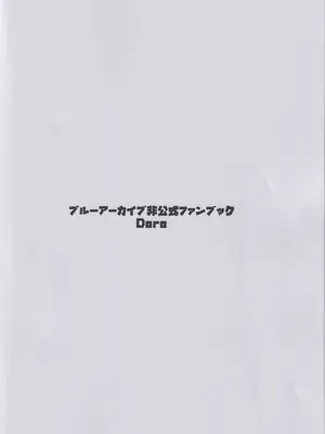 (C105) [Doro (泥C)] ユウカ、体操服また着てくれる？ (ブルーアーカイブ)_10