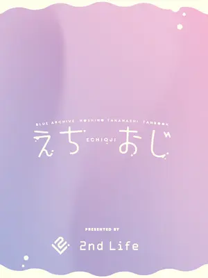 [2nd Life (日乃)] えちおじ (ブルーアーカイブ) [DL版]_20