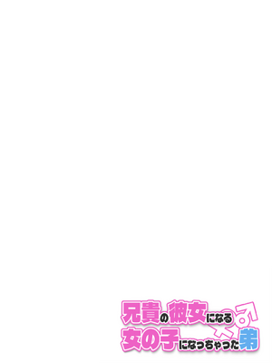 [槻木こうすけ] 兄貴の彼女になる女の子になっちゃった弟 ① [中国翻訳] [DL版]_196