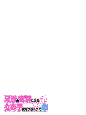 [槻木こうすけ] 兄貴の彼女になる女の子になっちゃった弟 ① [中国翻訳] [DL版]_371