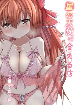 [ごもっとも] 星の天使に会える店 -ア◯ロニアソープランド- (エミルクロニクルオンライン)_02