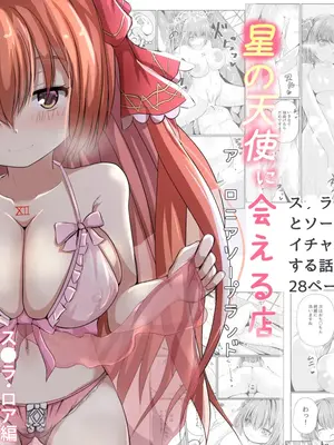 [ごもっとも] 星の天使に会える店 -ア◯ロニアソープランド- (エミルクロニクルオンライン)