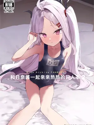 [remora field (remora)] ヒナちゃんとイチャイチャする本2 (ブルーアーカイブ)｜和日奈酱一起亲亲热热的同人本2 [DL版] [牛肉牛肉丸X银河的凯伊酱联合汉化]_02