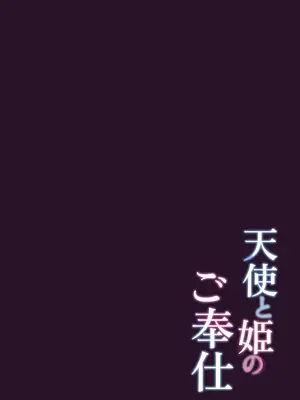 [かなミ屋 (かなミ)] 天使と姫のご奉仕 (天音かなた、姫森ルーナ) [DL版]_20