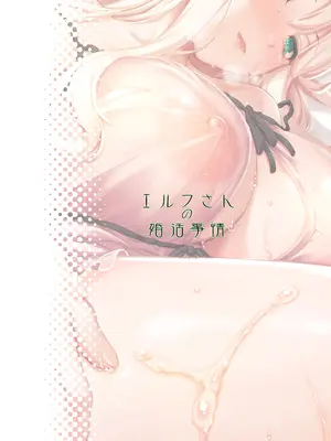 [しもやけ堂 (逢魔刻壱)] エルフさんの婚活事情 [DL版]_30