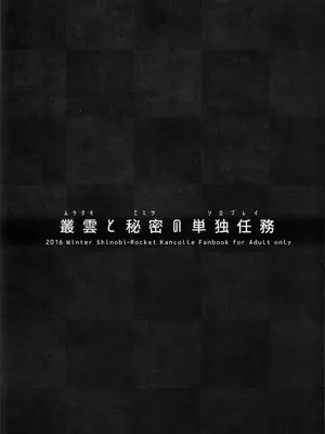 [シノビロケット (ササマシン)] 叢雲と秘密の単独任務 (艦隊これくしょん -艦これ-)_02