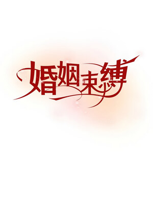 婚姻束縛 8-9話_08_04