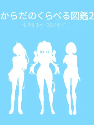 [深夜工房 (みっどないと)] ホ□ライブ からだのくらべる図鑑2 ーちちくらべ しりならべー (ホロライブ)_05