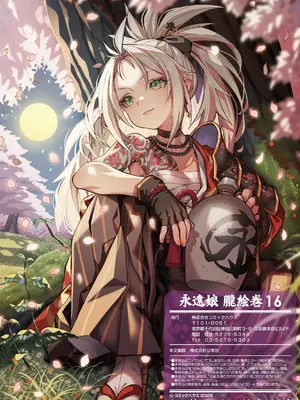 [アンソロジー] 永遠娘 朧絵巻 16_133