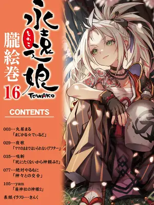 [アンソロジー] 永遠娘 朧絵巻 16_002