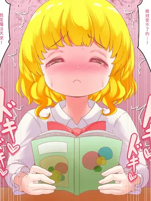 [群青前線 (うたかいこ)] 正義の魔法天使がオチンポに屈服し「赤ちゃん産み器」に堕ちる 魔法天使ゆうな2［中国翻译］_033