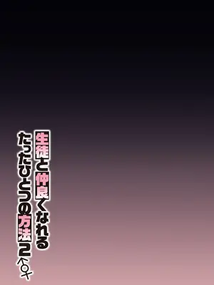 [しゅにち関数 (しゅにち)] 生徒と仲良くなれるたったひとつの方法2♂♀ (ブルーアーカイブ)｜与学生建立友好唯一方法2 [白杨汉化组] [DL版]_36