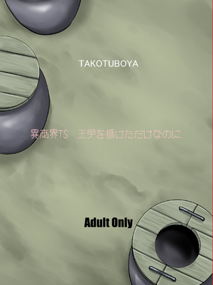 [蛸壷屋 (TK)] 異世界TS 王子を助けただけなのに トランス編 [DL版]_84