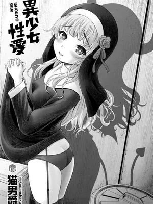 [猫男爵] 異少女性愛 [DL版]_003