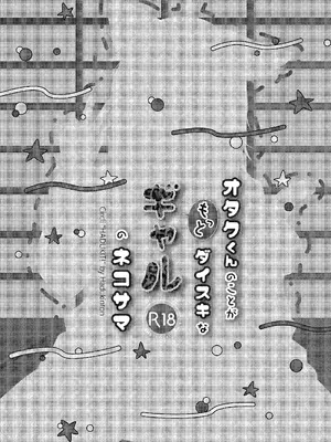 [はづきっと! (はづきんとん)] オタクくんのことがもっとダイスキなギャルのネコサマ (猫又おかゆ) [DL版]_30