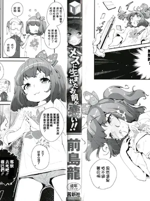 [前島龍] メスに生まれたお前が悪い!! [篆儀通文書坊漢化&無修loli重嵌] [无修正]_007