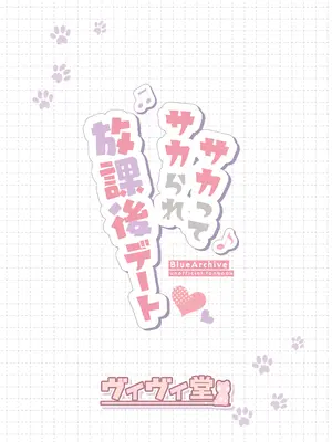 [ヴィヴィ堂 (クマ作民三)] サカってサカられ放課後デート♡ (ブルーアーカイブ) [DL版]_27
