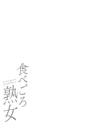 [ジロウ] 食べごろ熟女 [DL版]_322