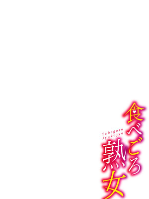 [ジロウ] 食べごろ熟女 [DL版]_217