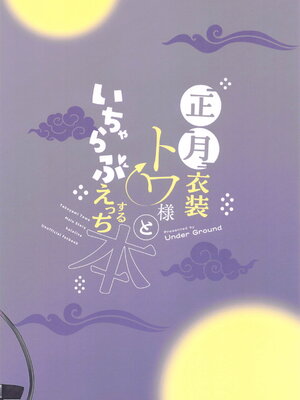 (C105) [Under Ground (こはる)] 正月衣装トワ様といちゃらぶえっちする本 (常闇トワ)_22