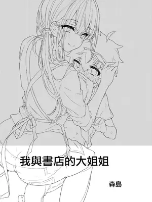 [紺色ドロップス (森島コン)] ぼくと書店のおねえさん｜我與書店的大姐姐 [橄榄汉化组] [DL版]_03