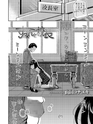 [山田コナユキ] すみれと校長 (COMIC LO 2025年2月号) [DL版]_004