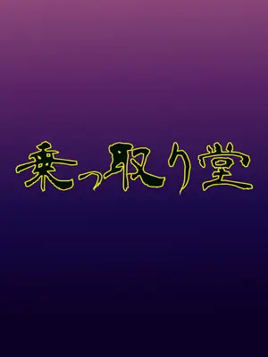 [乗っ取り堂] 乗っ取り戦です! (オリジナル)_30