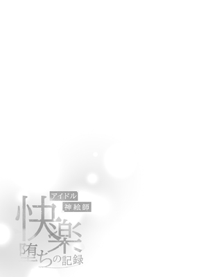 [French letter (藤崎ひかり)] アイドル神絵師-快楽堕ちの記録- (しぐれうい) [中国翻訳] [DL版]_44