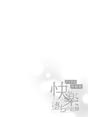 [French letter (藤崎ひかり)] アイドル神絵師-快楽堕ちの記録- (しぐれうい) [中国翻訳] [DL版]_03