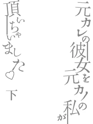 [まるちぃず (るんるん)] 元カレの彼女を元カノの私が頂いちゃいました下 [DL版]_03