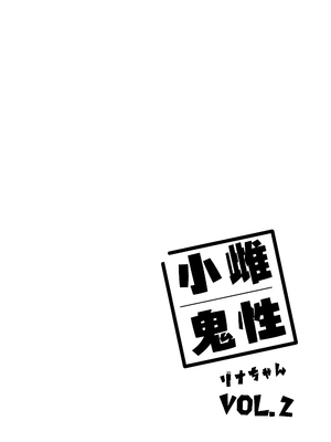 [餅屋 (かろちー)] メスガキリナちゃん VOL. 2｜雌性小鬼莉娜酱 [白杨汉化组] [DL版]_02